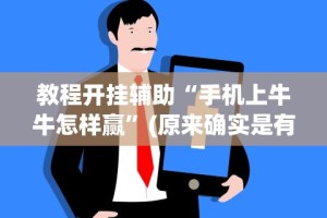 教程开挂辅助“手机上牛牛怎样赢”(原来确实是有挂)