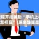 教程开挂辅助“手机上牛牛怎样赢”(原来确实是有挂)