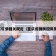 重庆疫情相关规定（重庆疫情防控新要求）