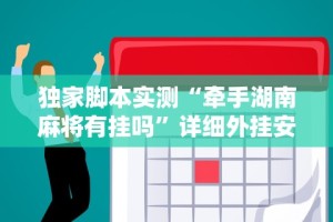 [推荐]“广西棋牌十三张一直输”开挂科技辅助神器手机
