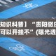 【知识科普】“贵阳微乐麻将可以开挂不”(曝光透视必备猫腻)