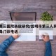 昆明第三医院新冠研究/昆明市第三人民医院抗病毒门诊电话
