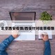 北京西安疫情/西安针对北京疫情