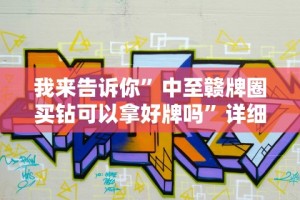 我来告诉你”中至赣牌圈买钻可以拿好牌吗”详细分享装挂步骤教程