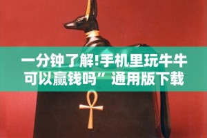 一分钟了解!手机里玩牛牛可以赢钱吗”通用版下载教程！