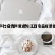 南昌学校疫情停课通知:江西南昌疫情推迟开学