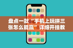 盘点＂微乐干瞪眼开挂视频下载”开挂详细教程