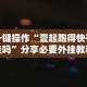 一键操作“壹起跑得快有挂吗”分享必要外挂教程