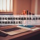 【北京市疫情防控机制最新消息,北京市疫情防控机制最新消息公告】