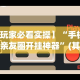 【第一发现】“微信网页斗牛开挂破解(真的有挂)