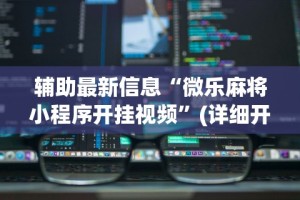 【技术分享】“友玩十三张广西棋牌有挂吗”-开挂神器-包教包会
