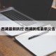 西藏最新防控:西藏防疫最新公告