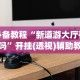 必备教程“新道游大厅有挂吗”开挂(透视)辅助教程