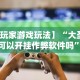 必备科技“姜丝麻将有挂吗”(原来确实是有挂)