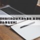【香港特别行政区驻天津办事处,香港特区政府驻京办事处官网】