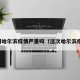 年初哈尔滨疫情严重吗（这次哈尔滨疫情）