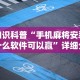 终于知道”微信雀神麻将有挂的吗”详细分享装挂步骤