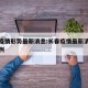 长春疫情形势最新消息:长春疫情最新消息新增病例