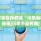 独家脚本实测“微乐龙江麻将外卦神器下载安装免费”确实有挂