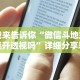 我来告诉你“微信斗地主能开透视吗”详细分享装挂步骤教程