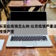 北京石家庄疫情怎么样:北京疫情严重还是石家庄疫情严重