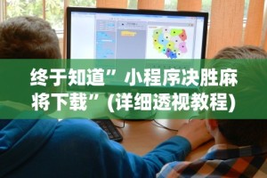 终于知道”小程序决胜麻将下载”(详细透视教程)