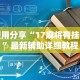 终于懂了“微乐山西扣点点有挂没”原来有神器下载！