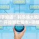 终于知道”科乐填大坑技巧”开挂辅助脚本+详细开挂
