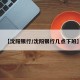 【沈阳银行/沈阳银行几点下班】