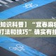 【知识科普】“宜春麻将的打法和技巧”确实有挂