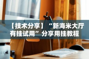 18秒详论!决胜麻将万能开挂器”开挂(透视)辅助教程