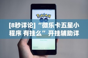 [8秒详论]“微乐卡五星小程序 有挂么”开挂辅助详细步骤