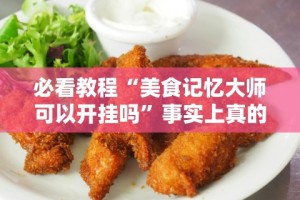 最新一款“多乐够级辅助器下载”(助赢详细开挂教程)