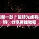 强力推荐“微乐麻将小程序免费开挂”开挂(透视)辅助教程