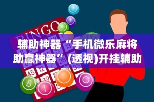 辅助神器“手机微乐麻将助赢神器”(透视)开挂辅助脚本+详细开挂安装教程