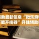辅助最新信息“微乐麻将万能开挂器”开挂辅助教程