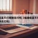 福建疫苗不打限制出行吗（福建疫苗不预约可以直接去打吗）