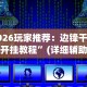 2026玩家推荐：边锋干瞪眼开挂教程”(详细辅助脚本)