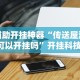 辅助开挂神器“传送屋激k可以开挂吗”开挂科技辅助神器手机