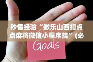 秒懂经验“微乐山西扣点点麻将微信小程序挂”(必备工具)辅助教学