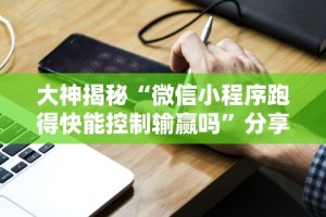 独家实测“微乐陕西挖坑可以开挂吗”(详细辅助脚本)
