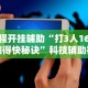 教程开挂辅助“打3人16张跑得快秘诀”科技辅助神器手机版教程
