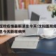 沈阳医院疫情最新消息今天:沈阳医院疫情最新消息今天新增病例