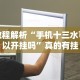 教程解析“手机十三水可以开挂吗”真的有挂