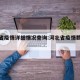 河北省疫情详细情况查询:河北省疫情数据消息