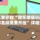 内测功能“微乐外卦神器真的有吗”详细开挂玩法
