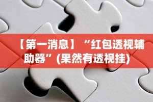 【第一消息】“红包透视辅助器”(果然有透视挂)