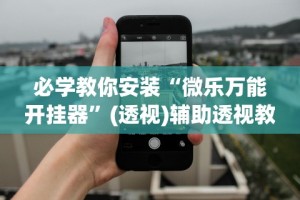 【今日头条】“讯奇斗牌透视专用神器”附开挂脚本详细步骤