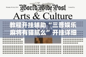 教程开挂辅助“三晋娱乐麻将有猫腻么”开挂详细教程
