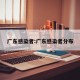 广东感染者:广东感染者分布